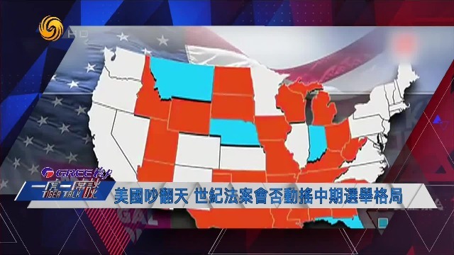 一虎一席谈|美国吵翻天！世纪法案会否动摇中期选举格局？