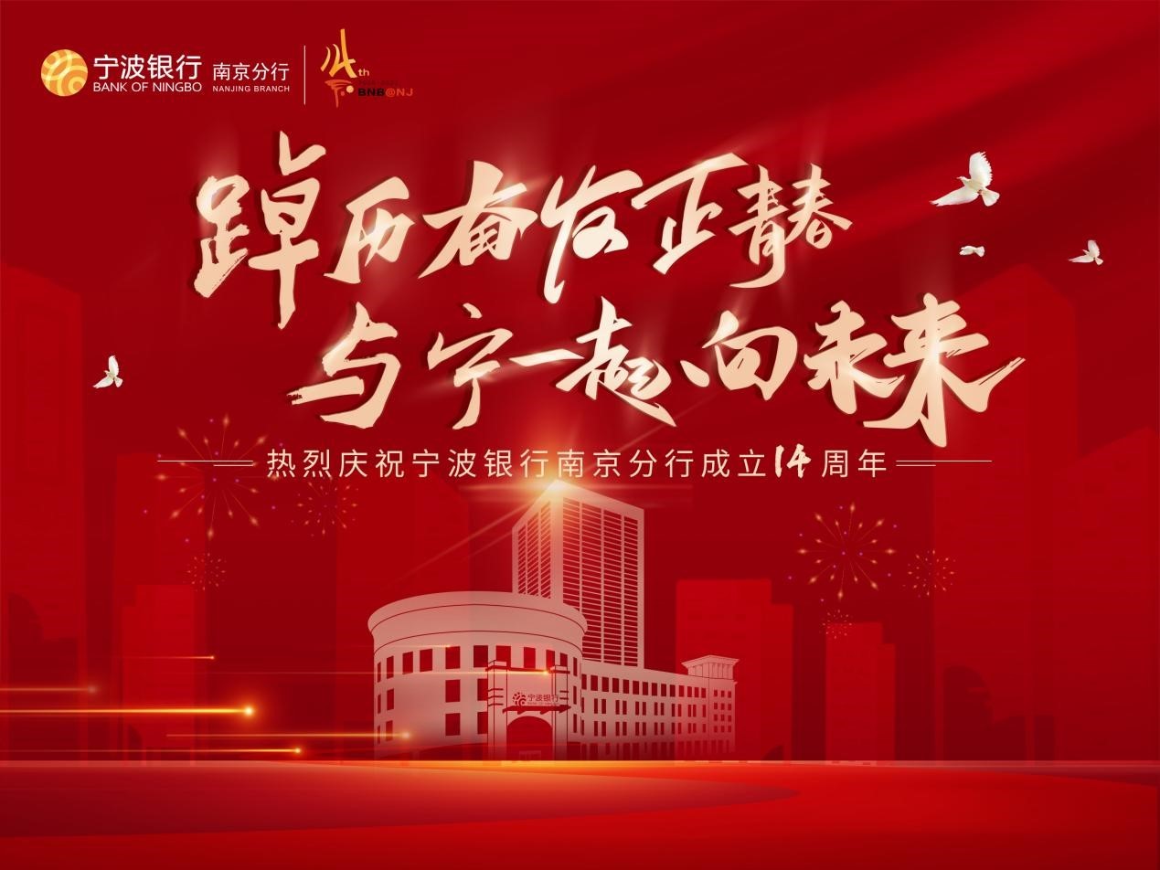 科技赋能驰骋新赛道，创新发展注入“宁”动力——宁波银行南京分行智慧发展助力创新型城市建设