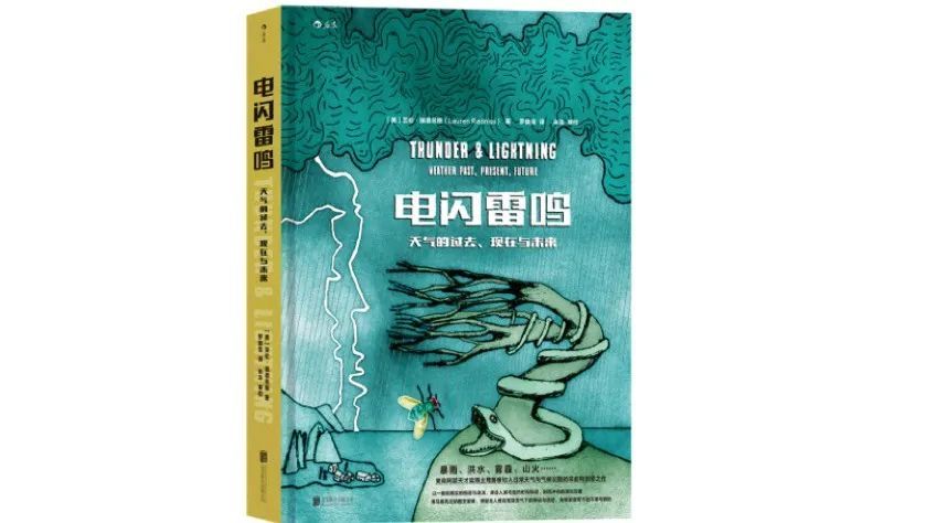 《电闪雷鸣：天气的过去、现在与未来》，［美］劳伦·瑞德尼斯 著，罗猿宝 译，北京联合出版公司，2022年5月。