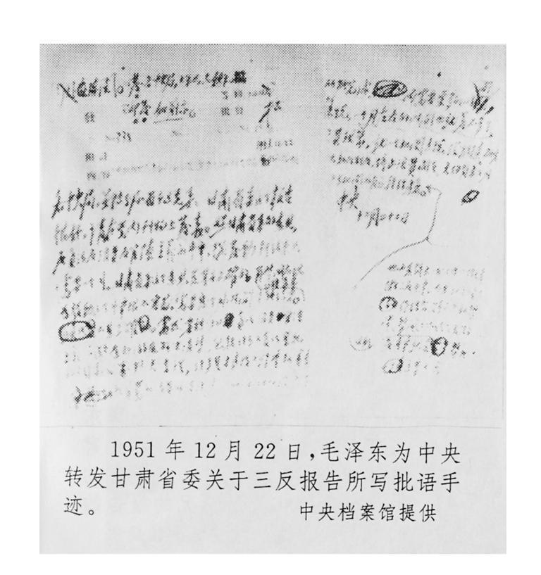 1951年12月22日，毛泽东为中央转发甘肃省委关于三反报告所写批语手迹。（本文图片均选自《毛泽东与甘肃》）