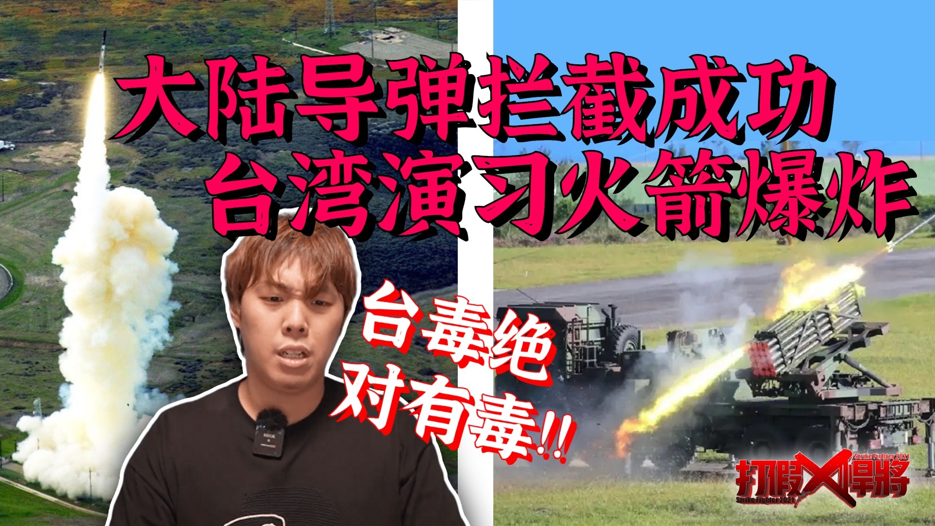 大陆反导成功 台军火箭爆炸 台博主：同为飞弹 差距怎么这么大？