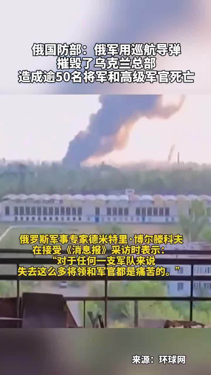 #俄国防部：俄军用巡航导弹摧毁了乌克兰总部、造成逾50名将军和高级军官死亡