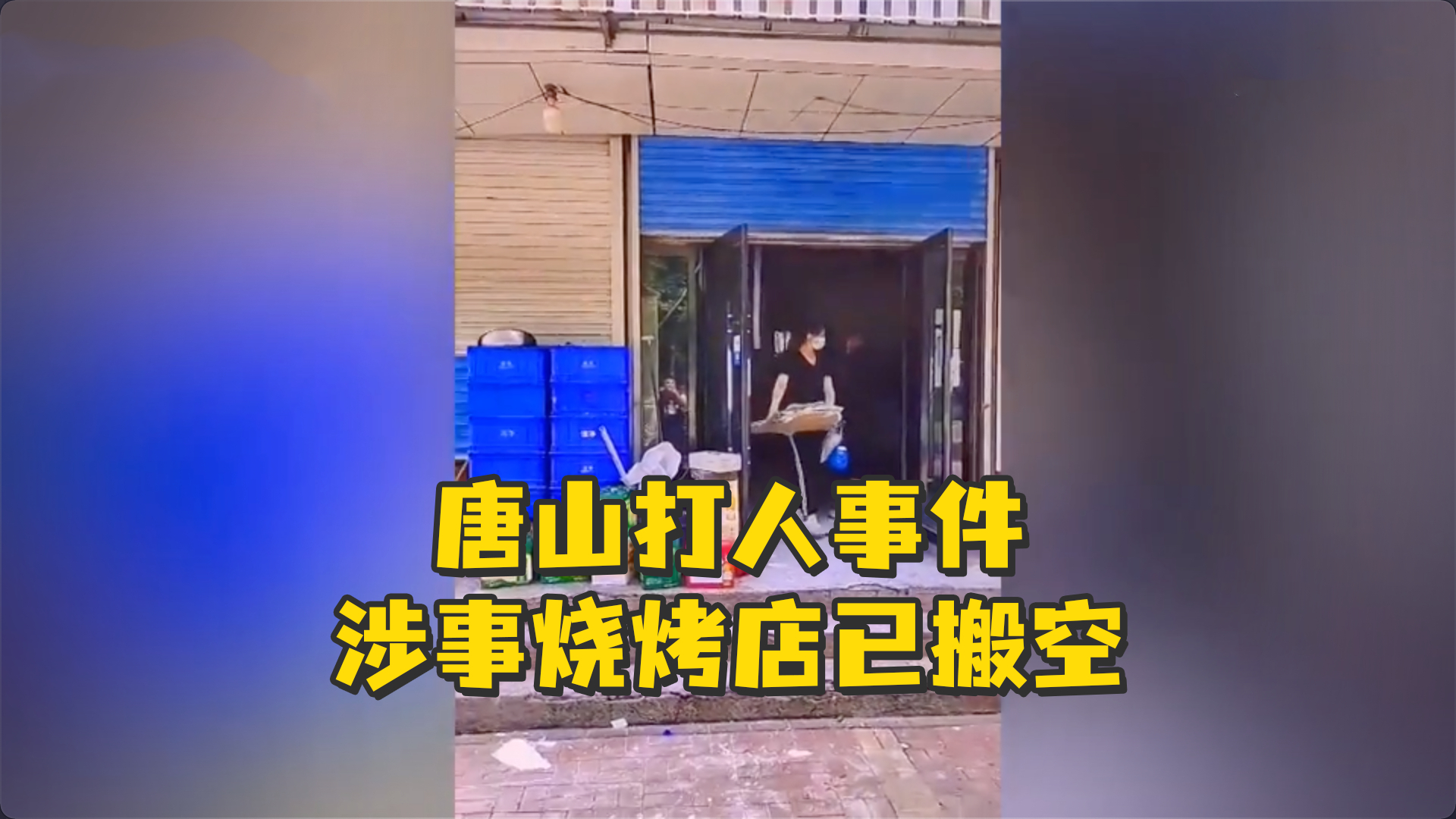 唐山打人事件涉事烧烤店已搬空_凤凰网视频_凤凰网