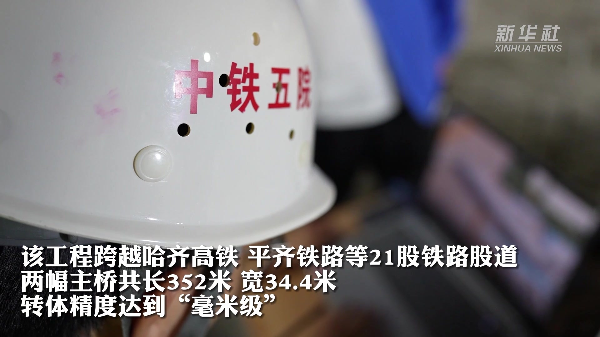 黑龙江：跨哈齐高铁齐齐哈尔民航路跨线桥成功转体