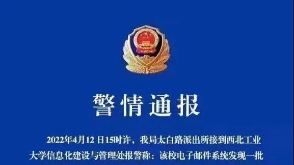 警方通报西工大遭钓鱼邮件：初判为境外黑客网络攻击 已立案侦查凤凰网陕西_凤凰网