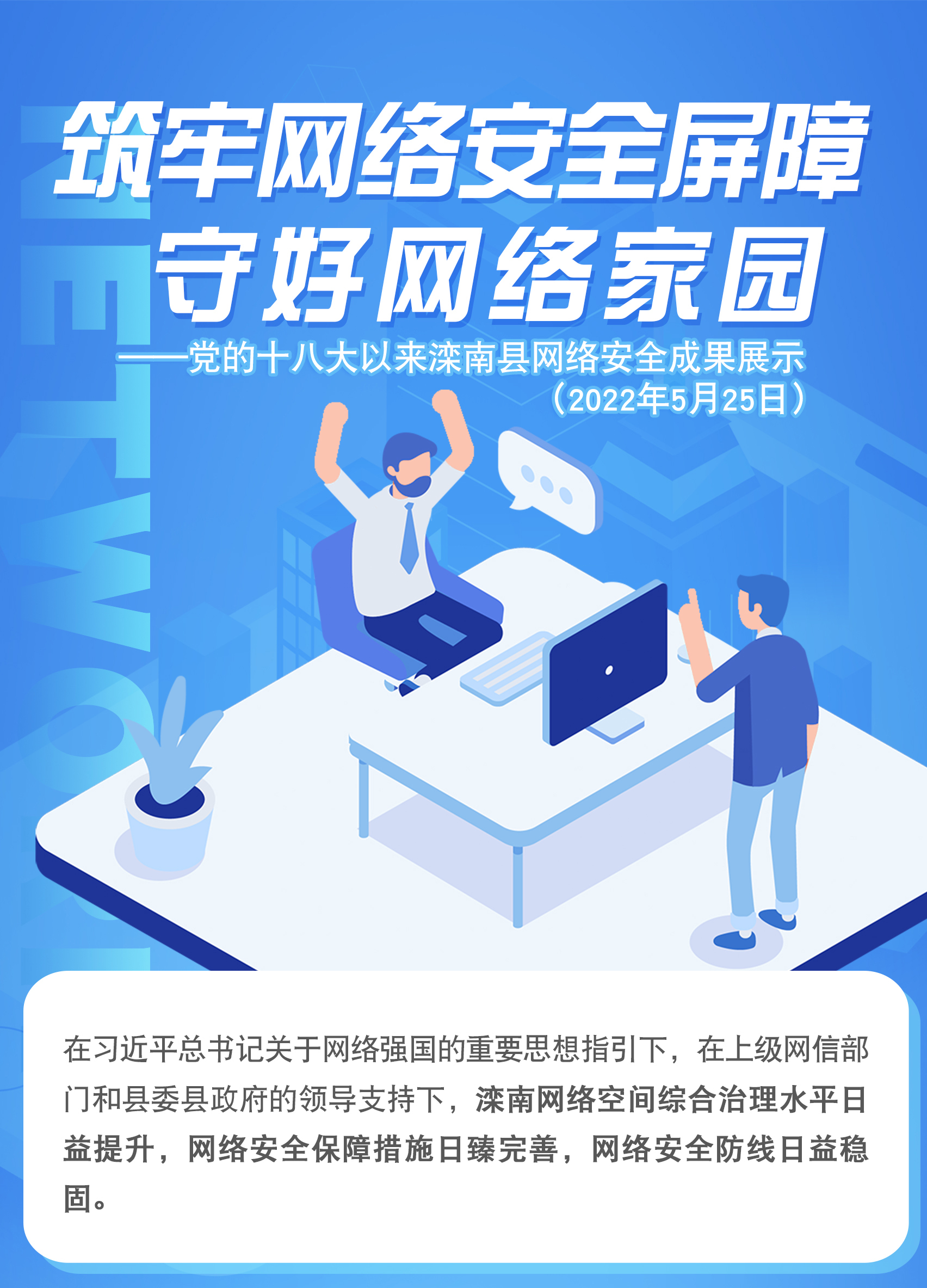 筑牢网络安全屏障 守好网络家园 党的十八大以来滦南县网络安全成果展示
