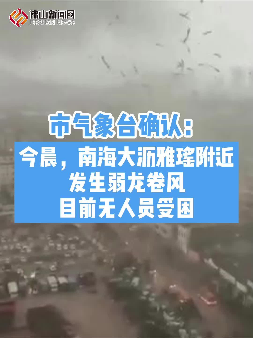 今晨佛山南海大沥镇发生龙卷风，现场曝光_北京日报网