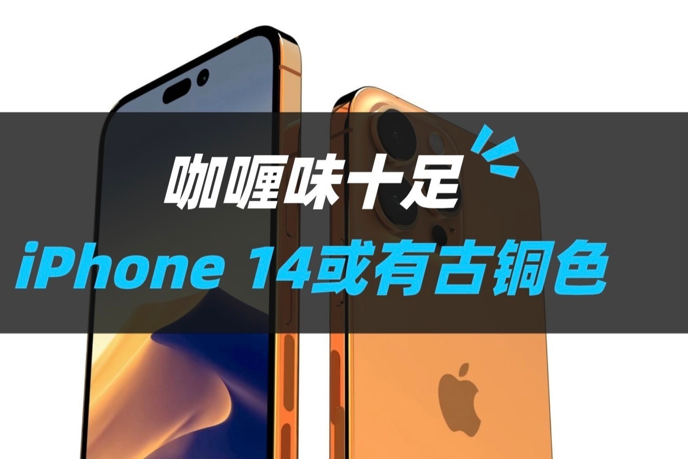 咖喱味十足！iPhone 14古铜色曝光，或成新机主打配色