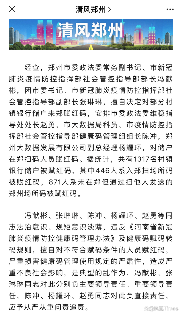 6月22日，“清风郑州”公布对“储户红码”事件的调查与处理结果。
