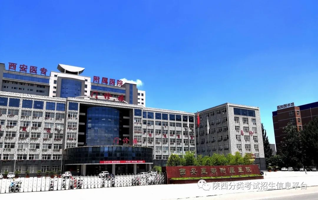 走进省级示范院校西安医学高等专科学校