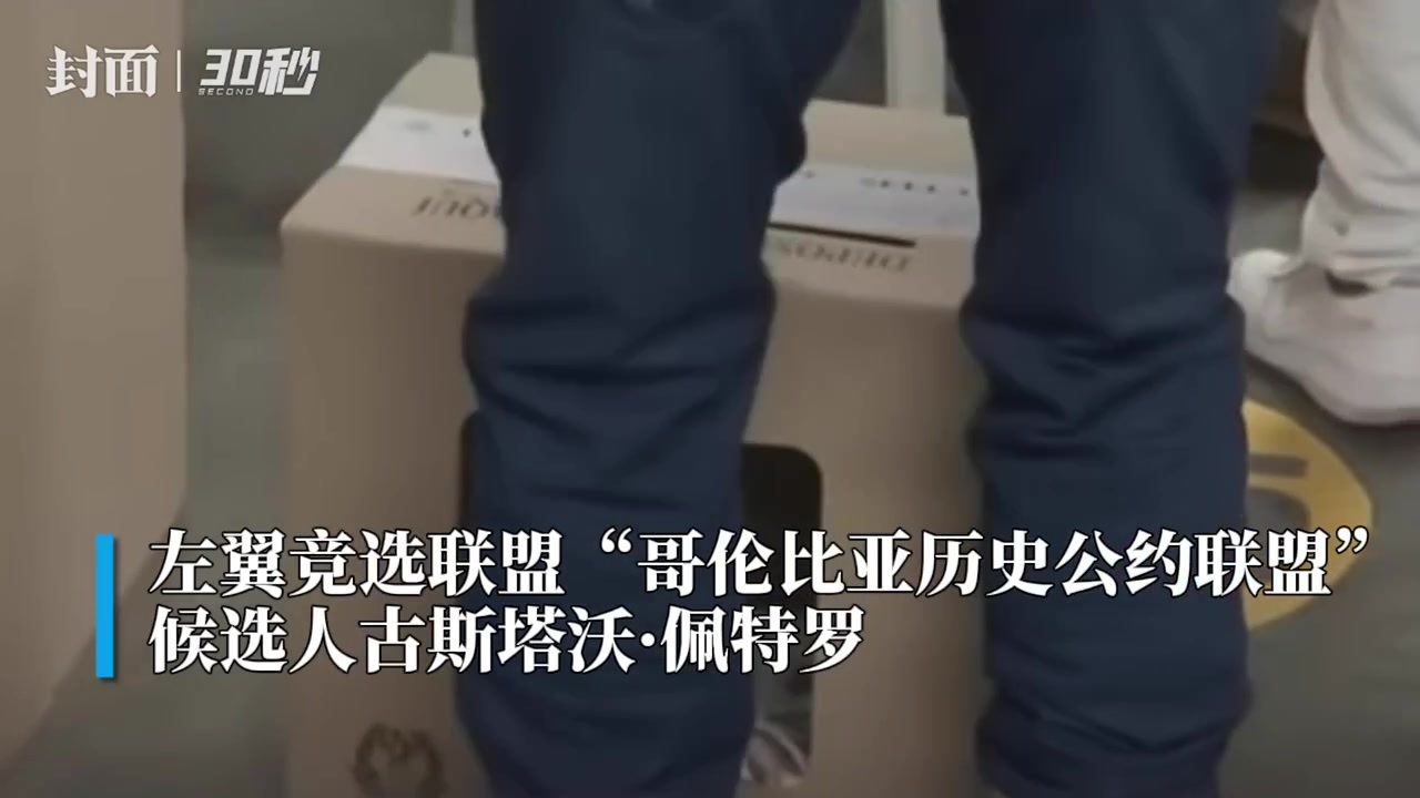 30秒丨古斯塔沃·佩特罗在哥伦比亚总统选举中获胜