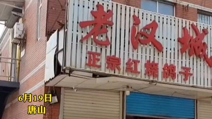 唐山打人事件涉事烧烤店已搬空