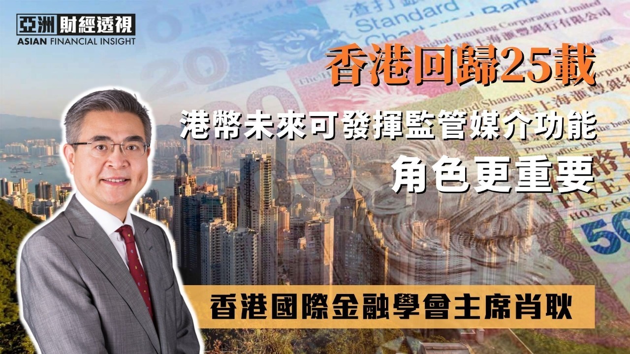 香港回归25载，肖耿：港币未来可发挥监管媒介功能角色更重要