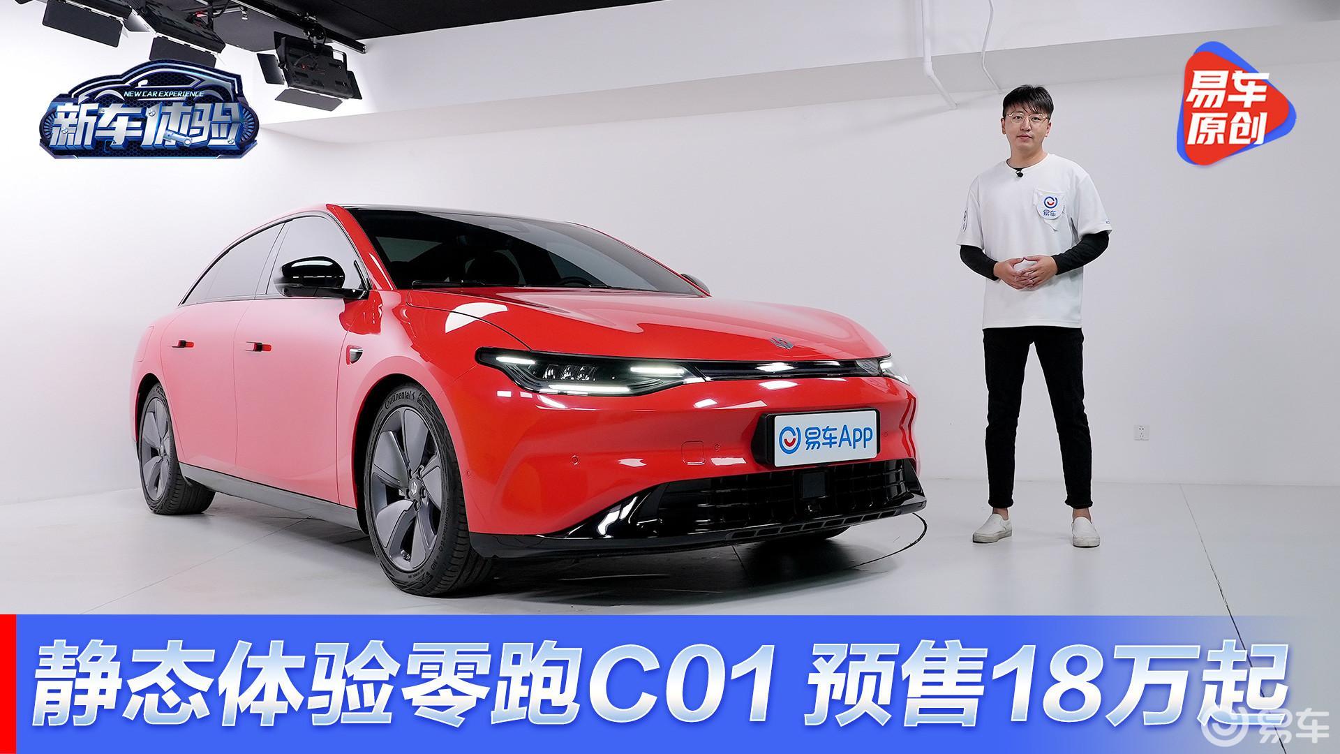 静态体验零跑C01 预售18-27万 纯电动中大型轿车