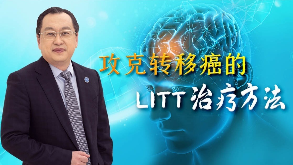 攻克转移癌的LITT治疗方法