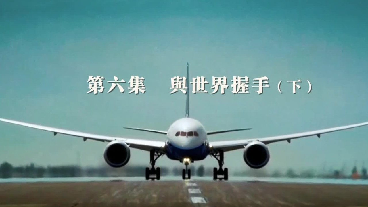 制造时代：与世界握手