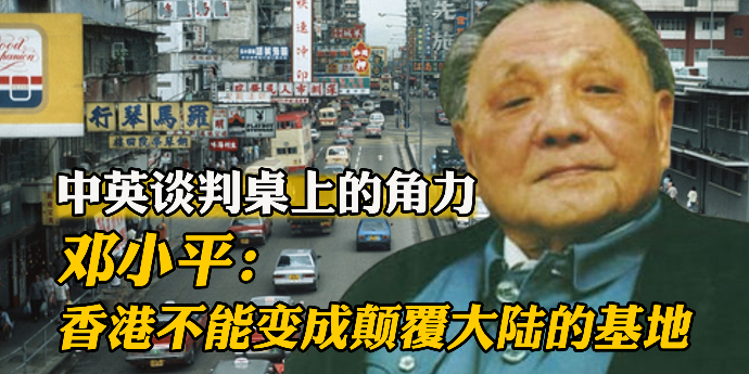 中英谈判桌上的角力，邓小平：不能容许香港变成颠覆大陆的基地