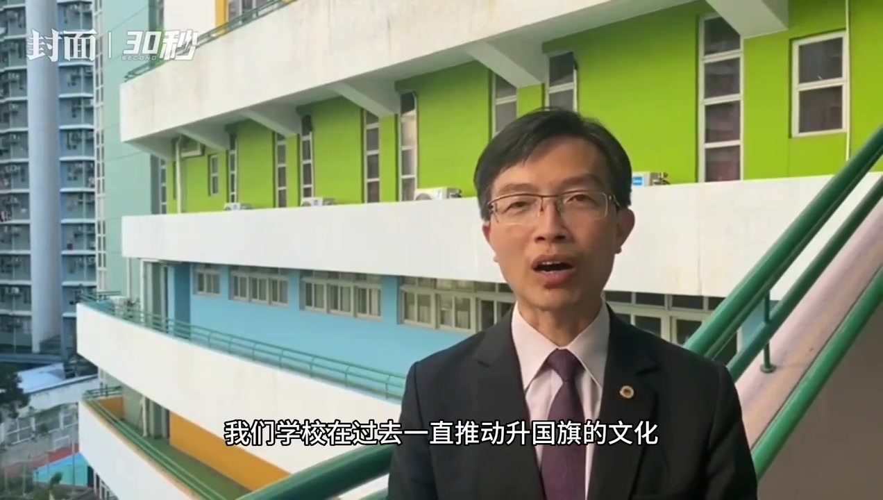 30秒丨香港黄楚标中学校长许振隆升旗仪式让学生更清晰地感知国家