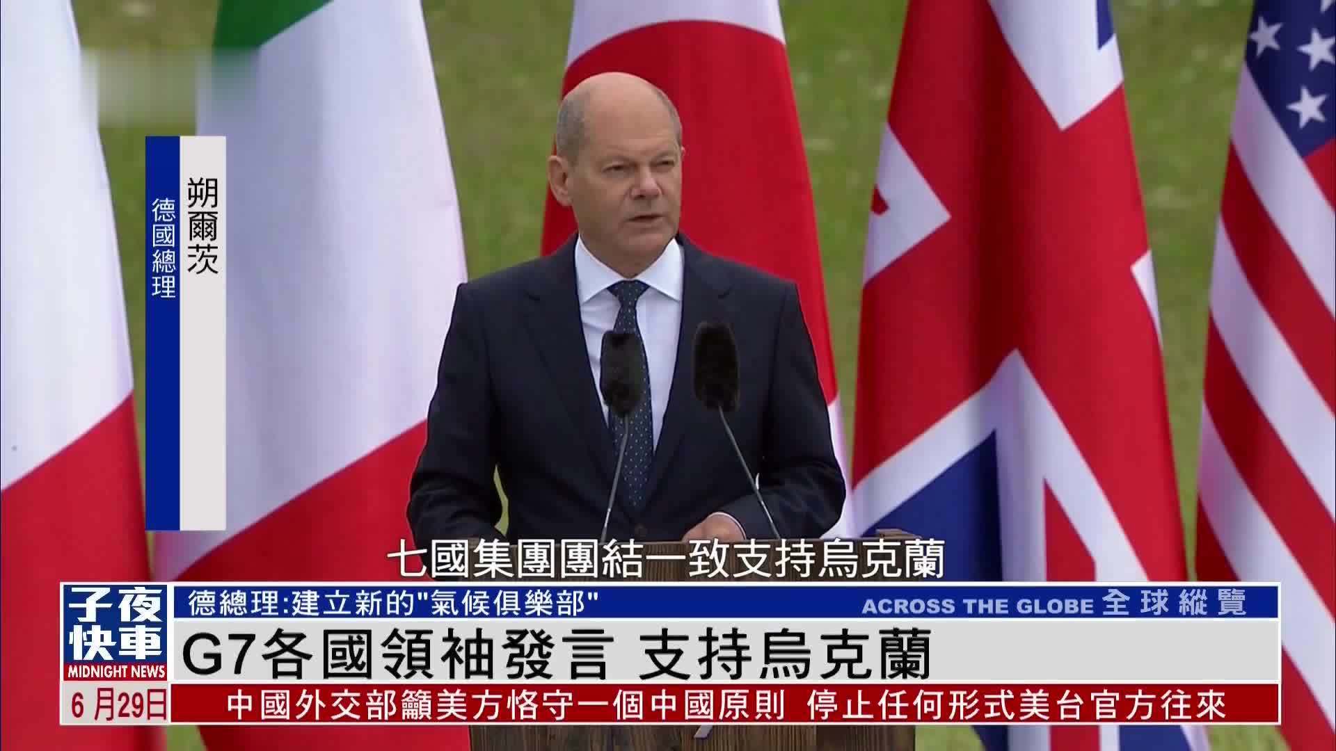 G7各国领袖发言 支持乌克兰