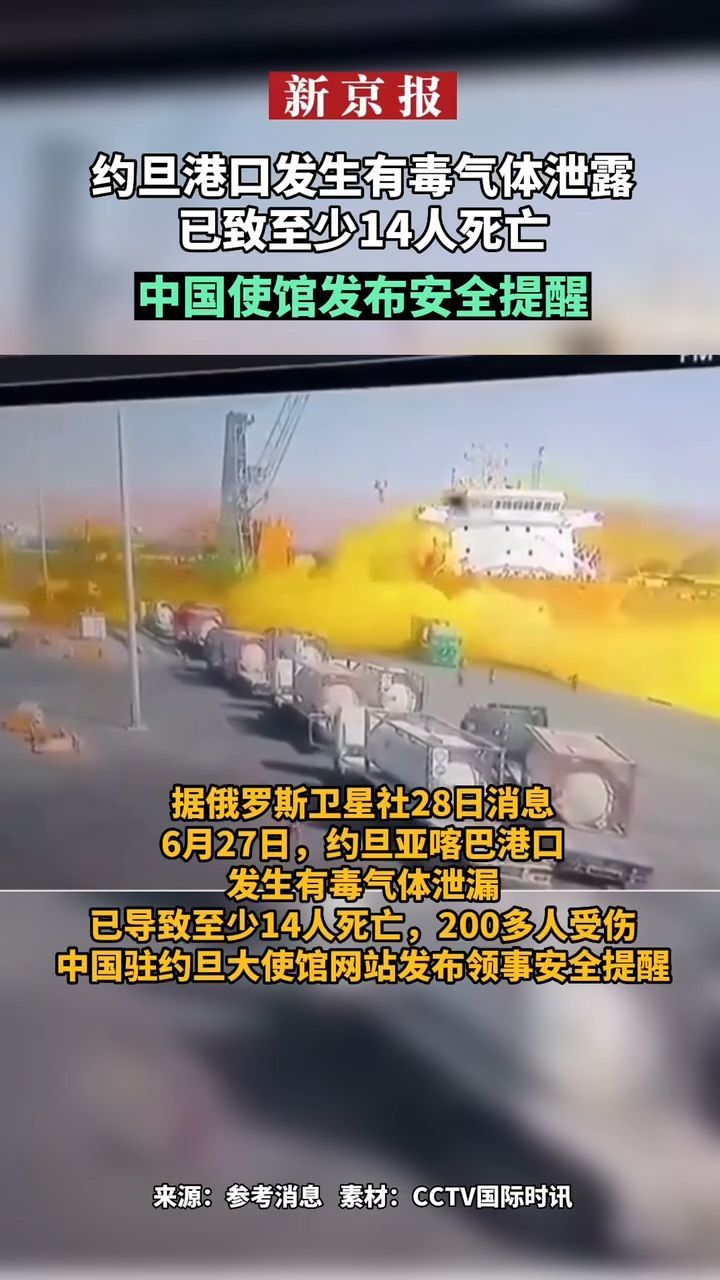 #约旦港口发生有毒气体泄露已致至少14人死亡#中国使馆发布安全提醒