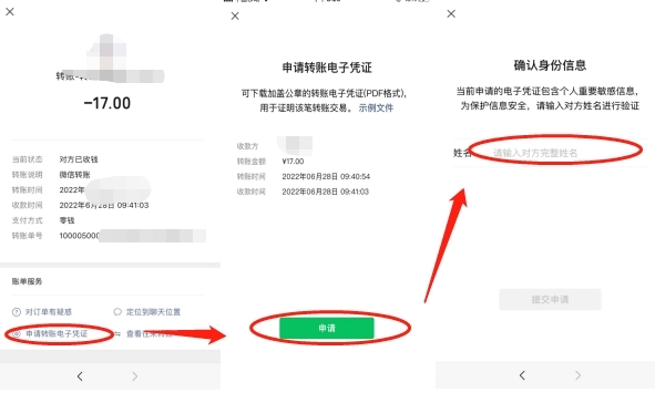 点击申请转账电子凭证，点击申请，输入对方的完整姓名，然后提交申请。