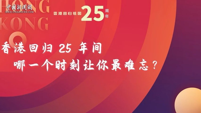 香港群星贺回归：这就是家，安心的感觉