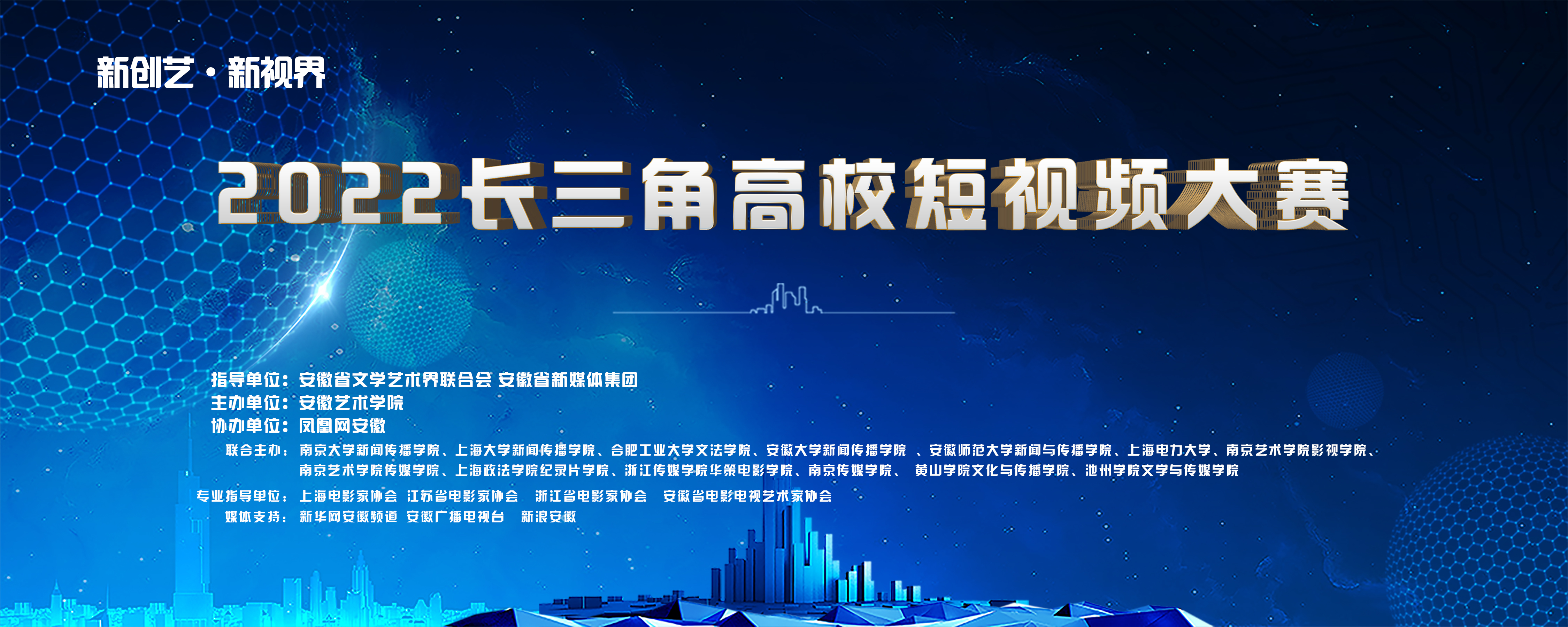 路阳、王丽萍、焦波等影视名家纷纷祝贺 2022“新创艺•新视界”长三角高校短视频大赛启动