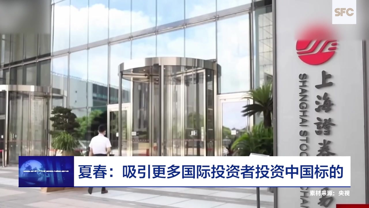 全球财经连线｜香港内地ETF互联互通获批启动，上交所拓宽境外资金参与债市渠道，美股再遭抛售