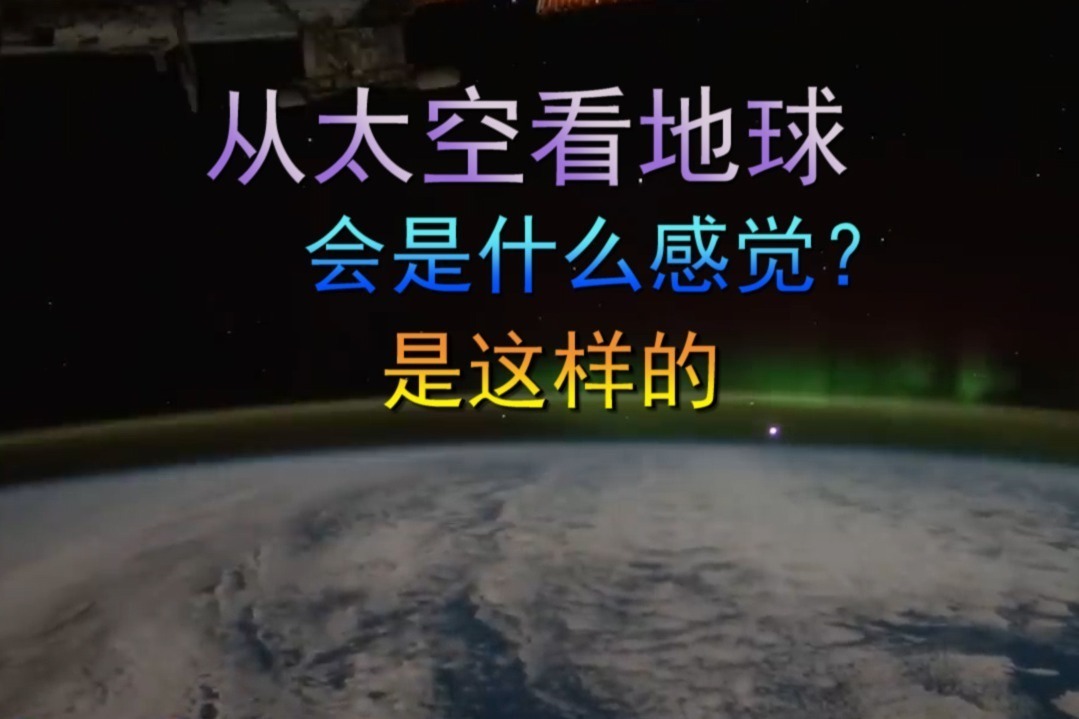 从太空看地球是什么感觉，没错！应该是这样的