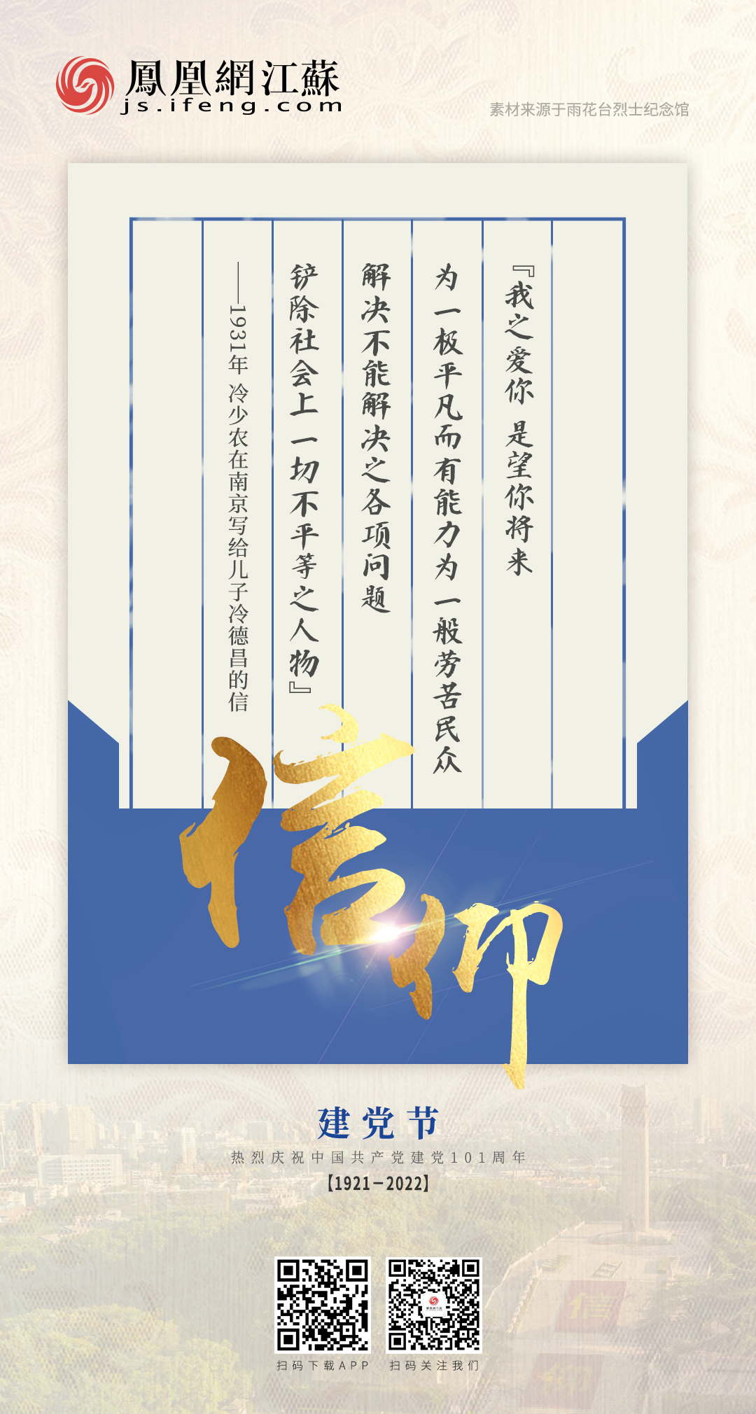 凤凰网江苏“七一”特别策划——信仰