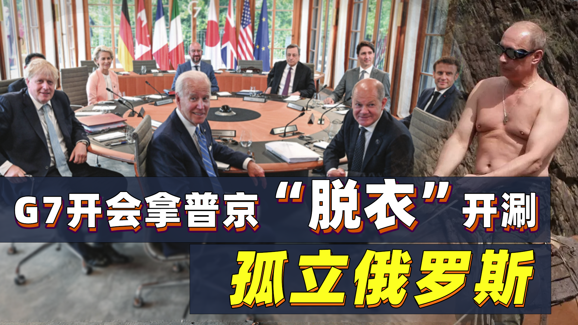 G7领导人开会拿普京“脱衣”开涮 孤立俄罗斯 普京会如何反击？