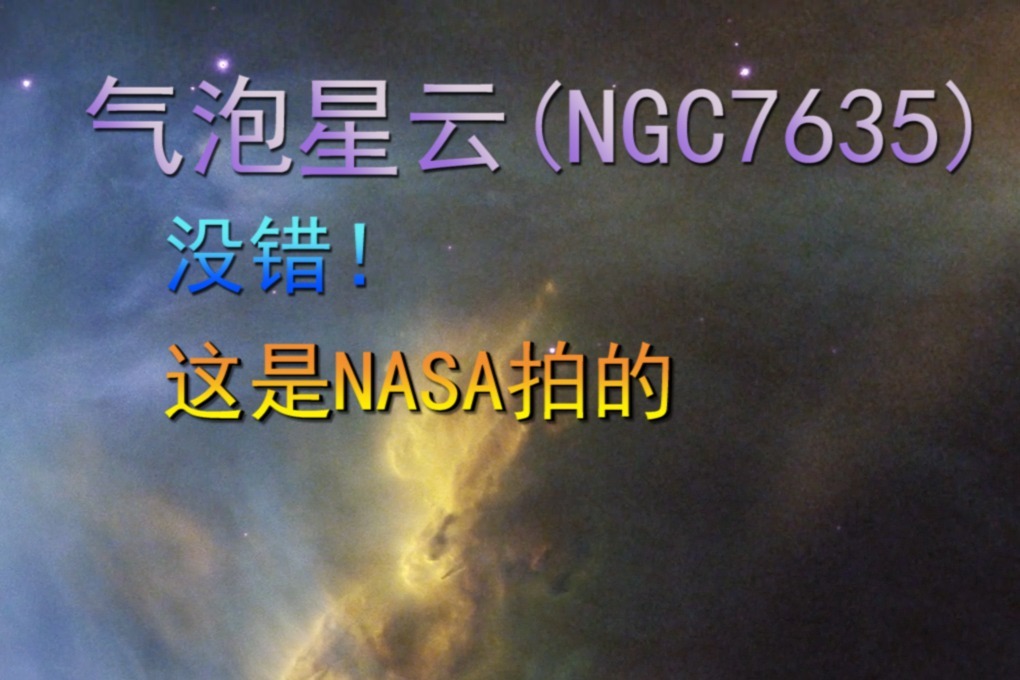 气泡星云NGC7635，没错！这就是NASA拍的