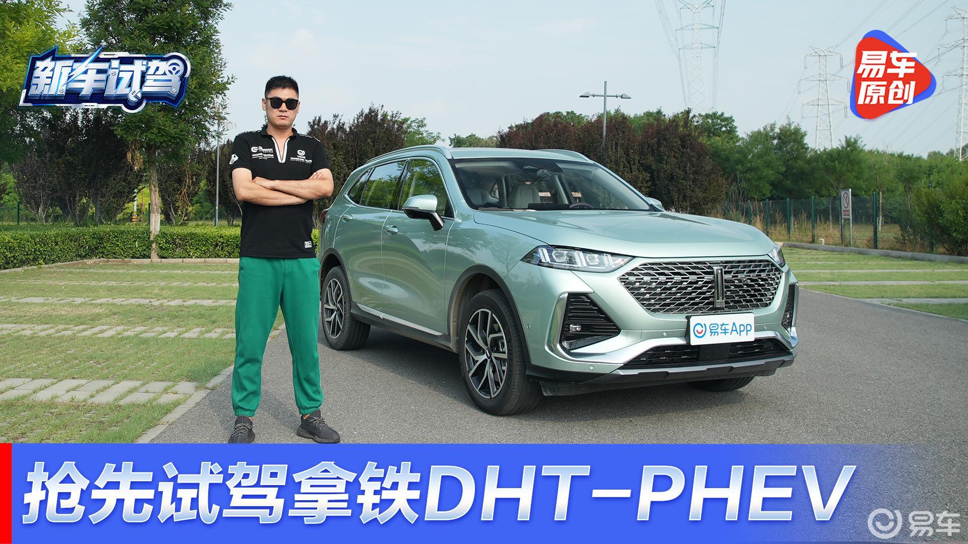 家庭专属座驾/续航有惊喜 抢先试驾拿铁DHT-PHEV