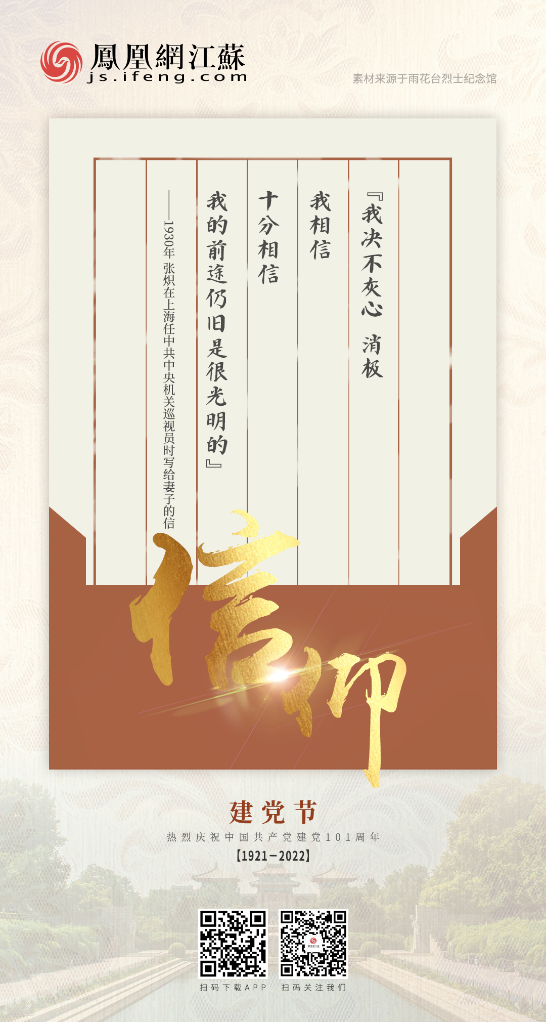 凤凰网江苏“七一”特别策划——信仰
