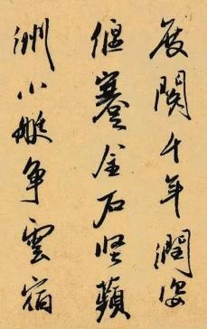 图2《跋郭熙树色平远图卷》局部，冯子振，元代