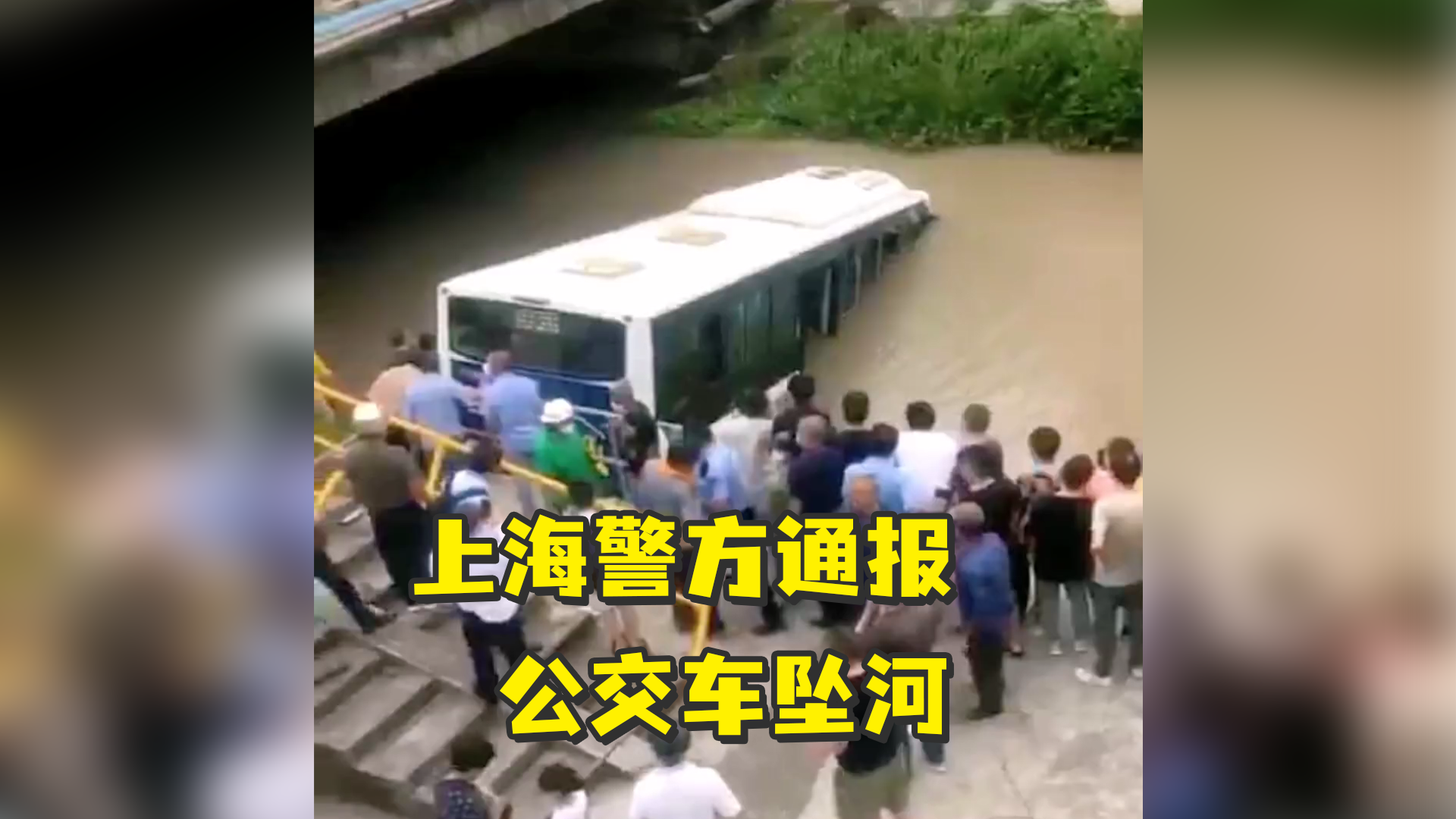 上海警方通报公交车坠河：司机昏迷前曾让乘客下车