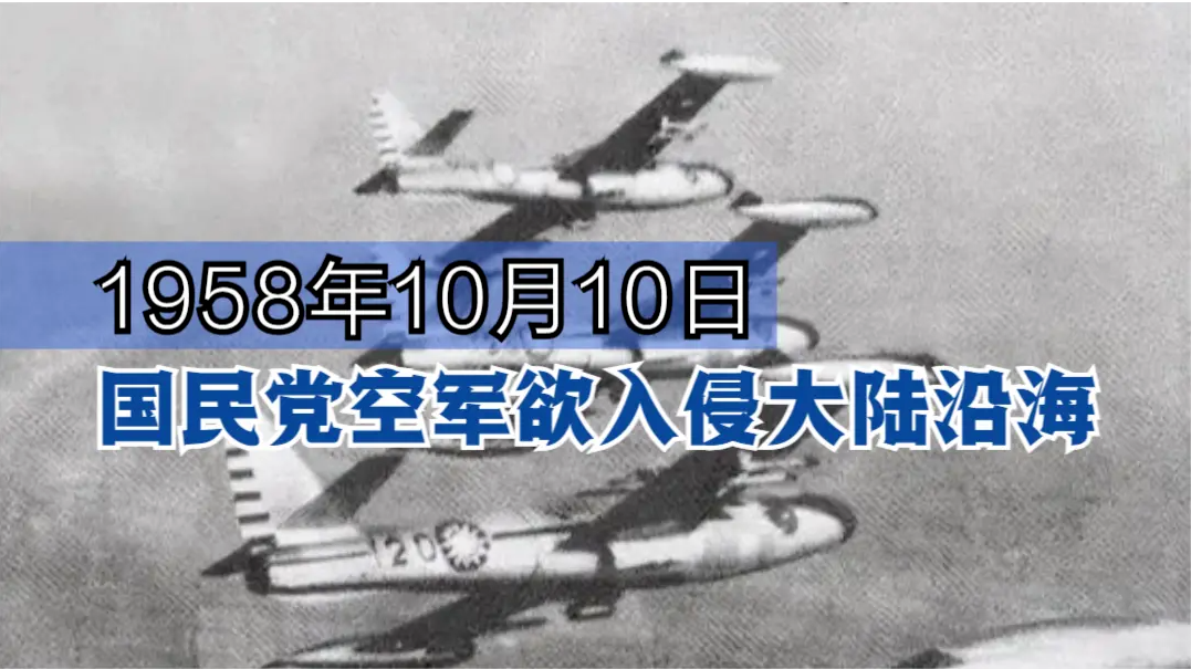 1958年10月10日国民党空军欲入侵大陆沿海，我解放军这样巧妙应对