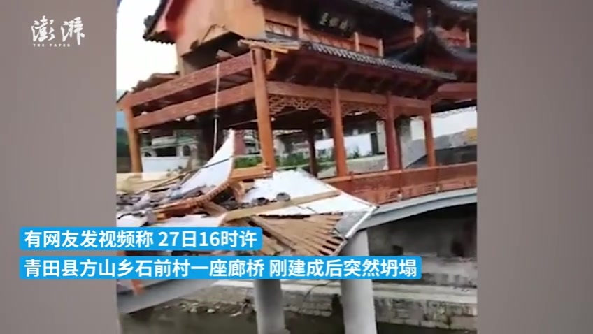 浙江青田县石前村廊桥刚建成就发生坍塌，村干部：拆掉重建