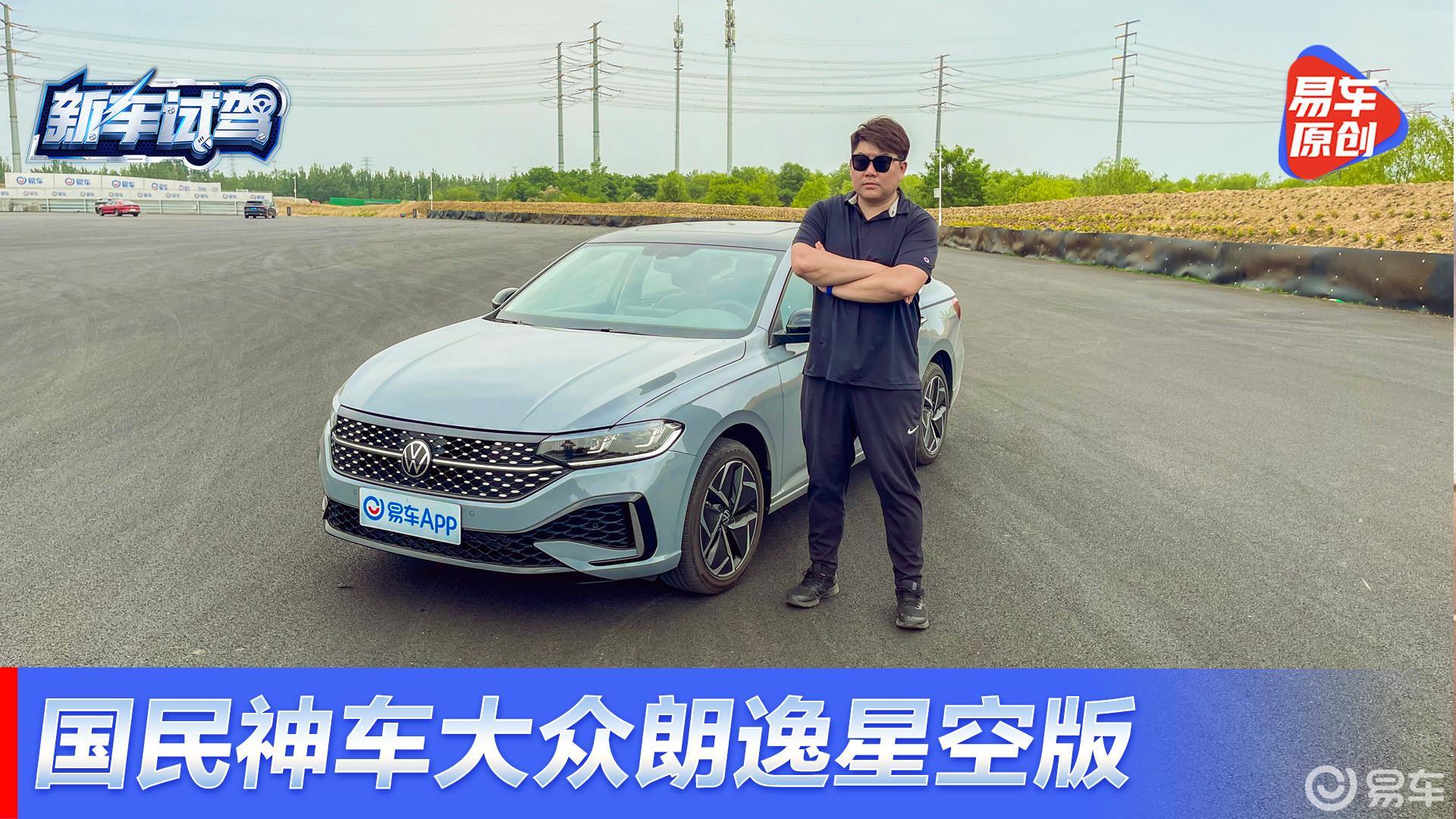 国民神车又出新！试驾大众朗逸 280TSI星空永逸版