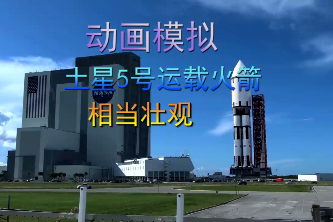 动画模拟，土星5号运载火箭，相当壮观