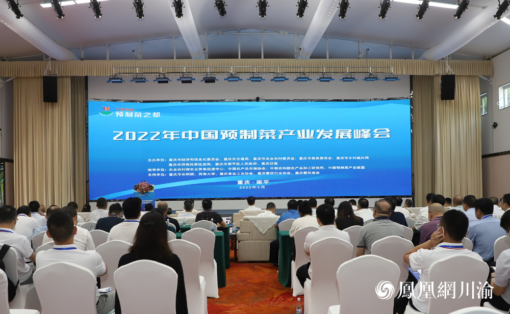 2022年中国预制菜产业发展峰会现场