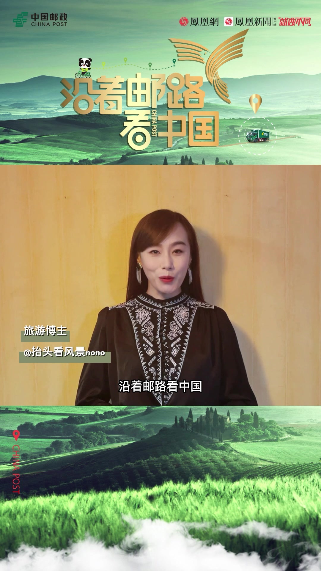 旅游博主抬头看风景nono：助力“沿着邮路看中国”主题影像作品征集活动