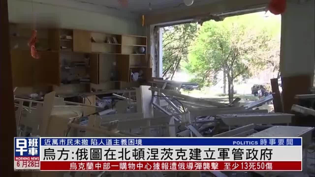 乌克兰：俄罗斯试图在北顿涅茨克建立军管政府