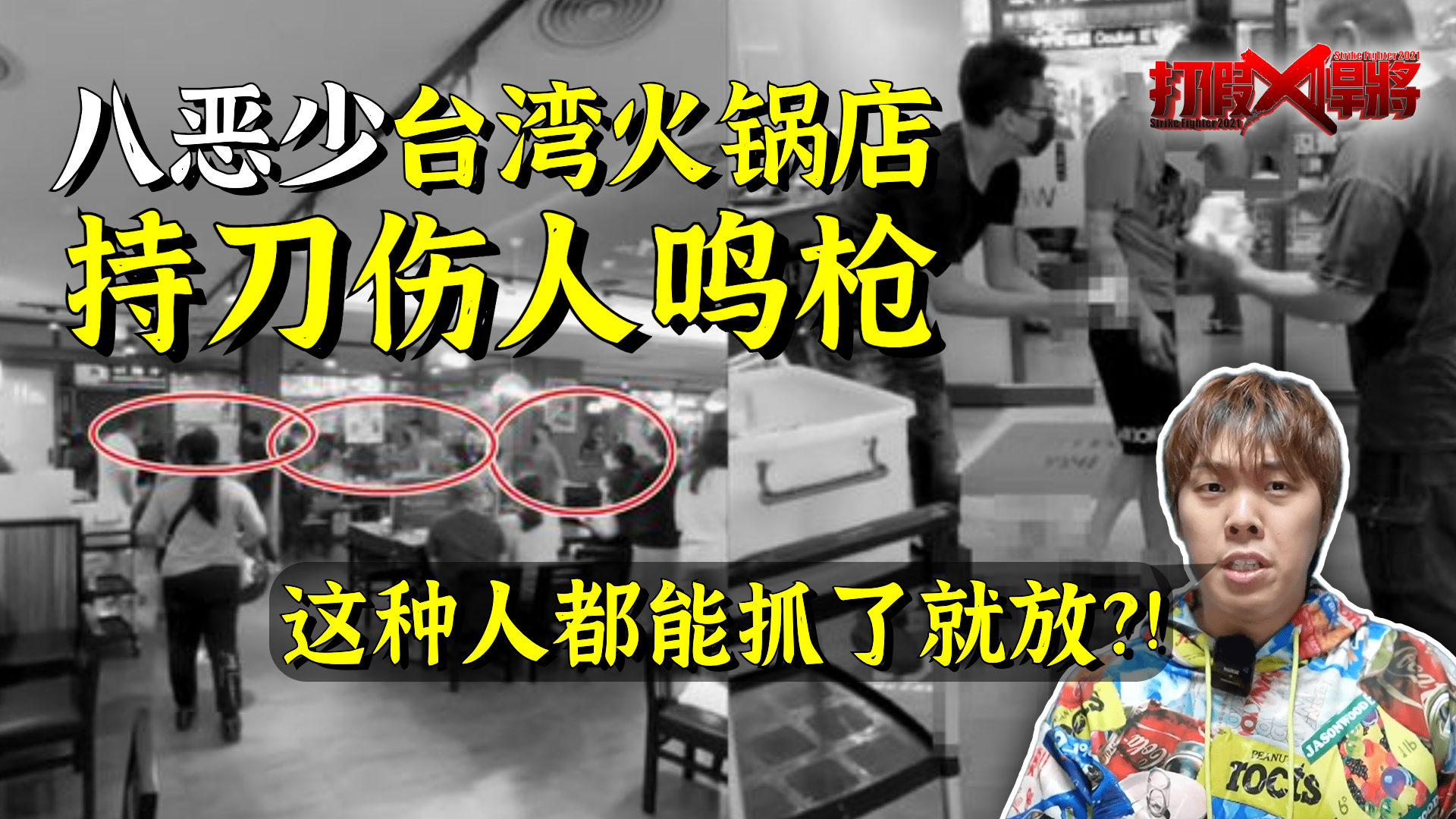 台湾火锅店8恶徒持刀伤人鸣枪 这类人都能“抓了就放”？