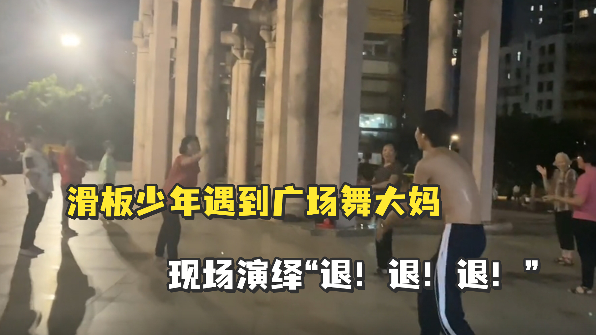 当滑板少年遇到广场舞大妈，小伙现场演绎“退！退！退！”