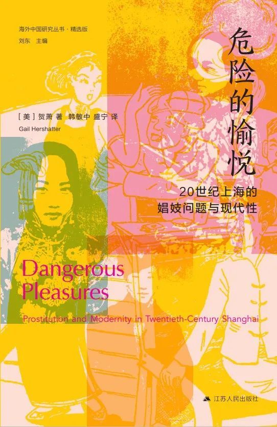 《危险的愉悦》，作者: 【美】贺萧，译者: 韩敏中 / 盛宁，版本: 江苏人民出版社 2022年5月
