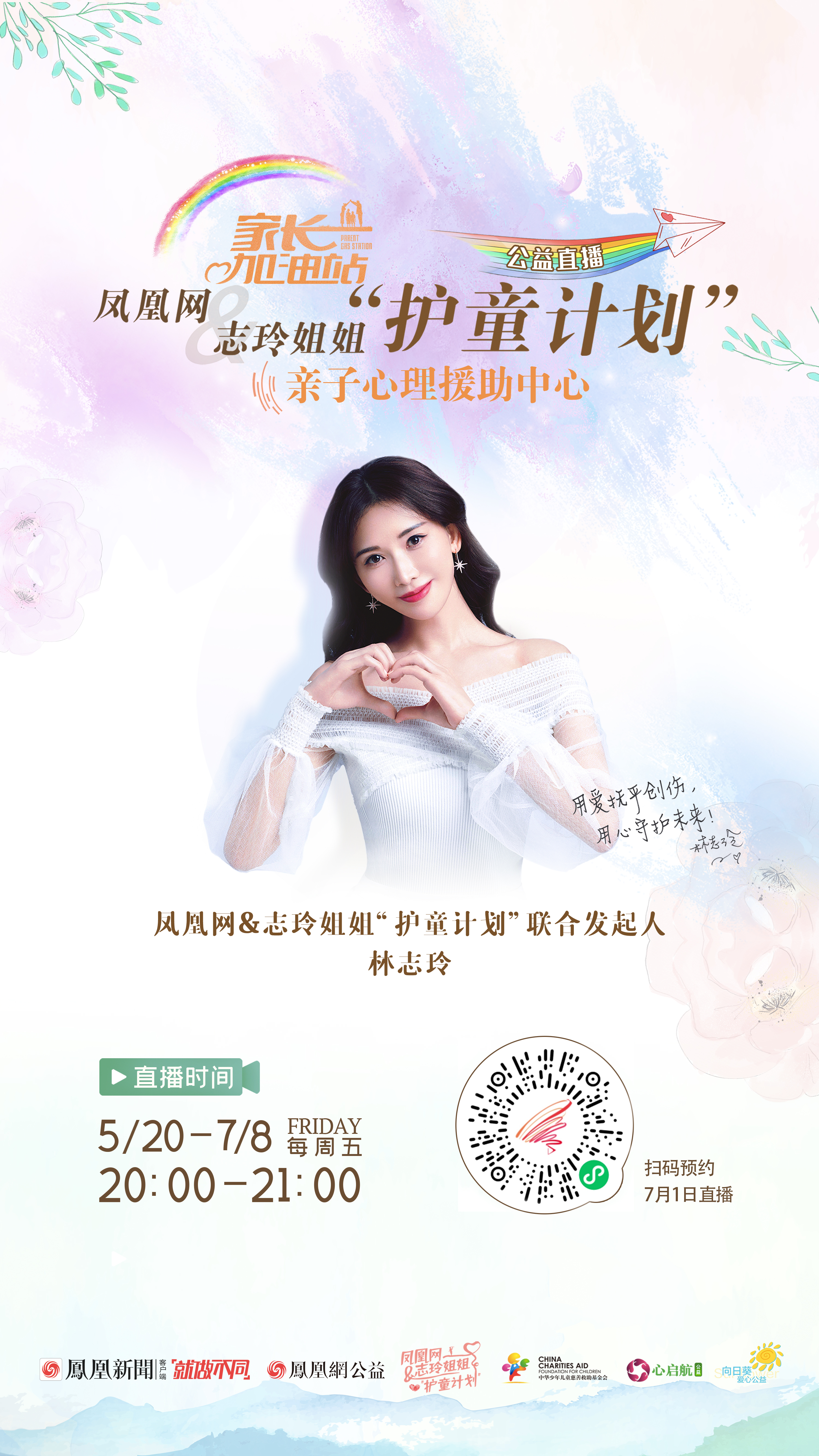 拒做疫情下抓狂父母|凤凰网&志玲姐姐“护童计划”心理直播