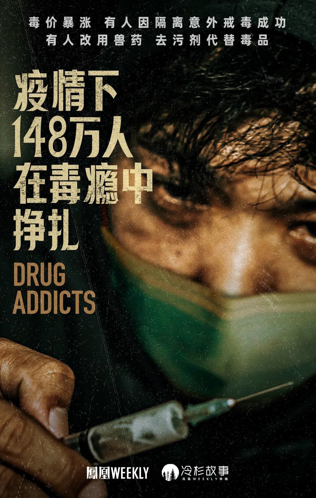 毒瘾缠身的吸毒者 因疫情隔离意外戒毒_凤凰网