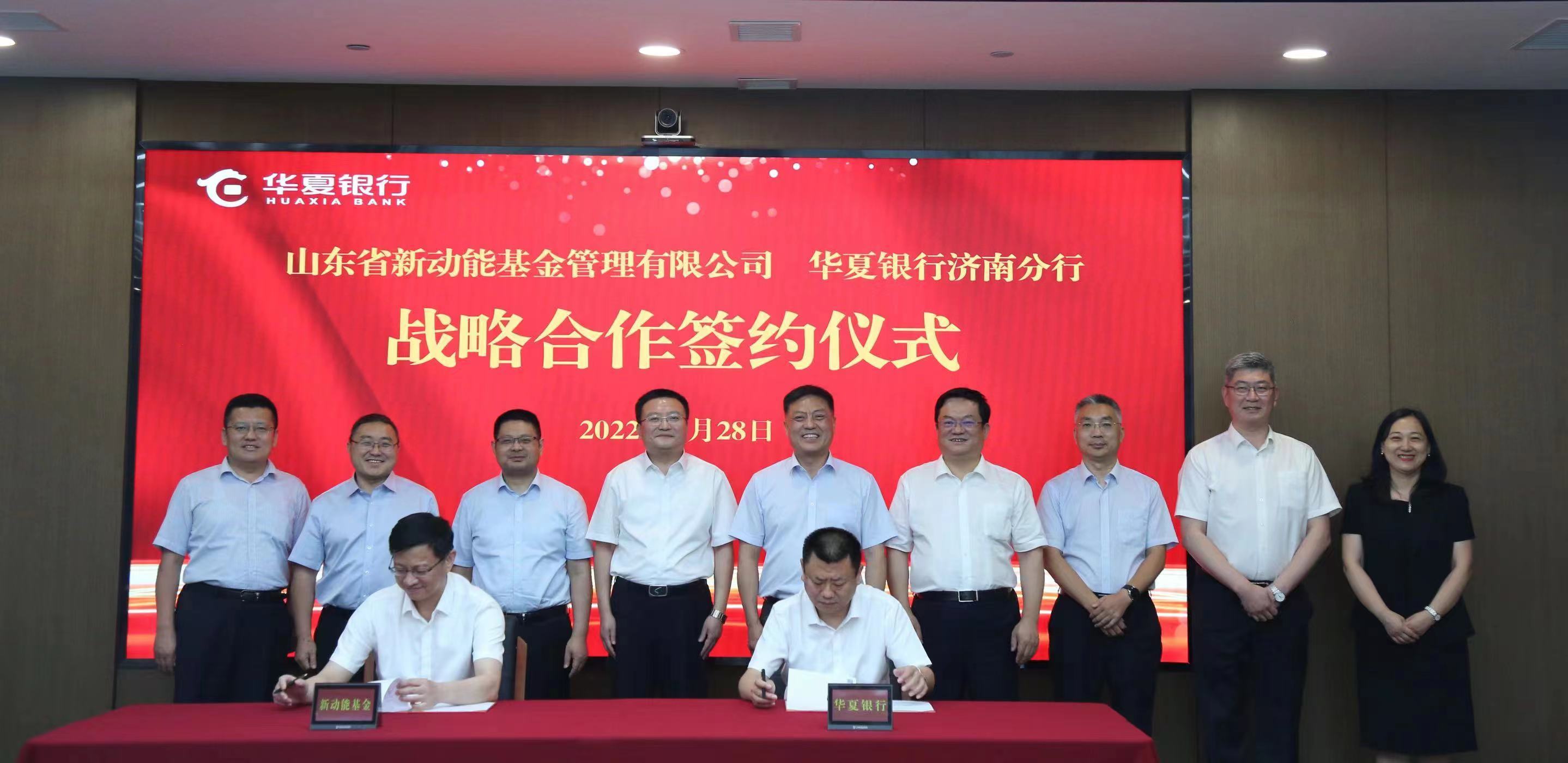 华夏银行济南分行与山东省新动能基金管理有限公司签署战略合作协议_凤凰网
