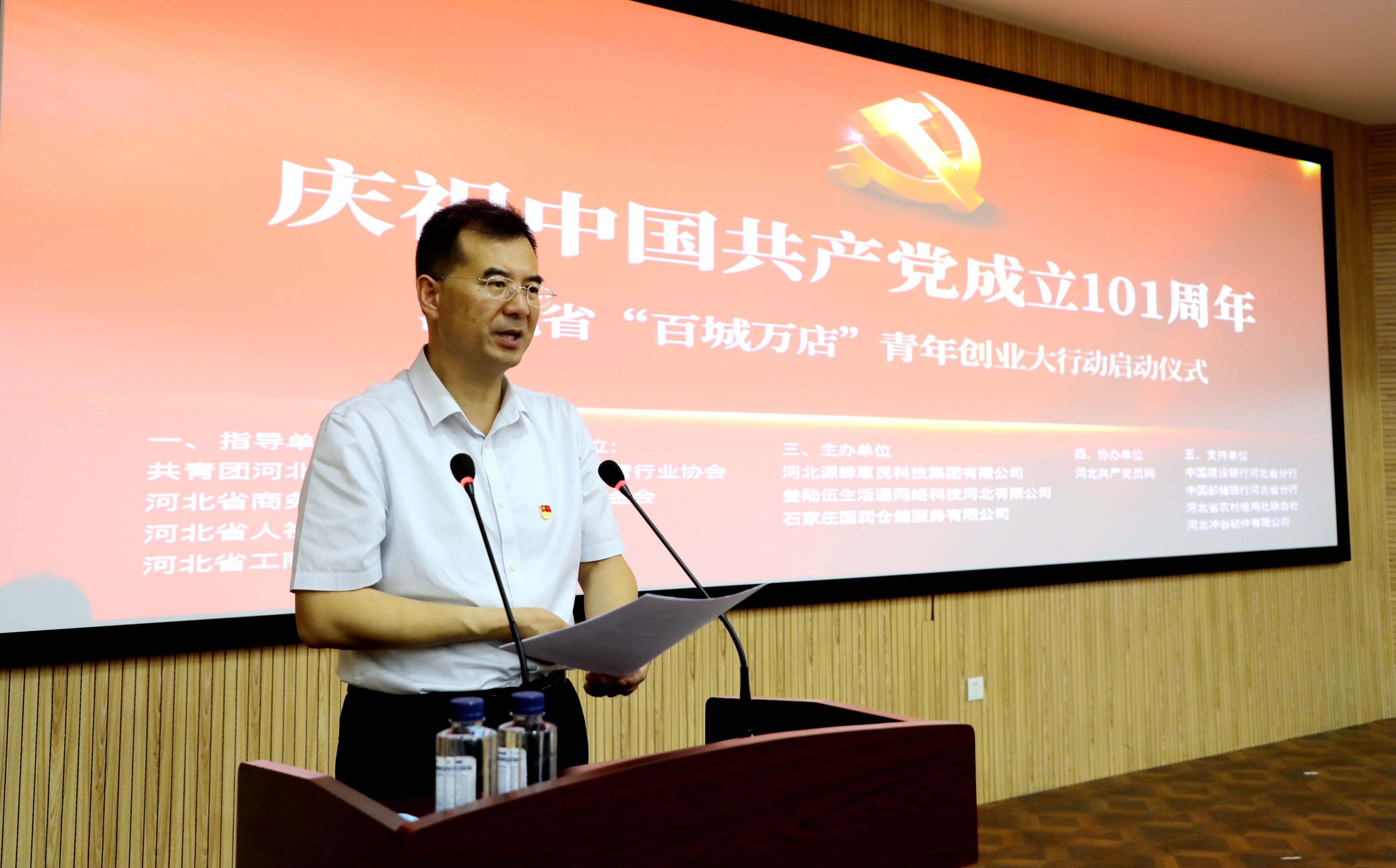 庆祝建党101周年—河北省“百城万店”  青年创业大行动启动仪式隆重举行